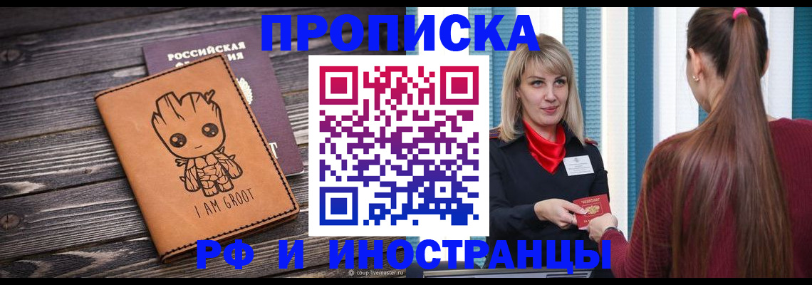 прописка законно в Бодайбо